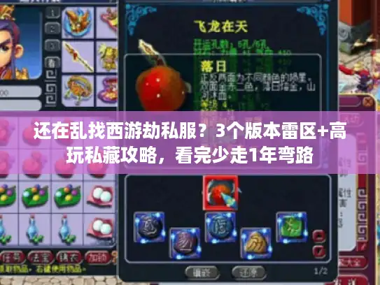 还在乱找西游劫私服？3个版本雷区+高玩私藏攻略，看完少走1年弯路
