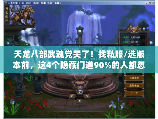 天龙八部武魂党哭了！找私服/选版本前，这4个隐藏门道90%的人都忽略