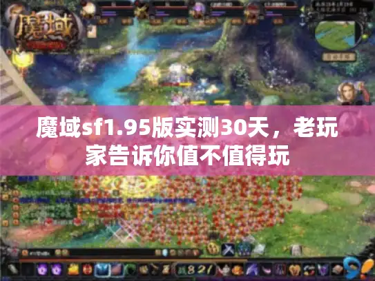 魔域sf1.95版实测30天，老玩家告诉你值不值得玩