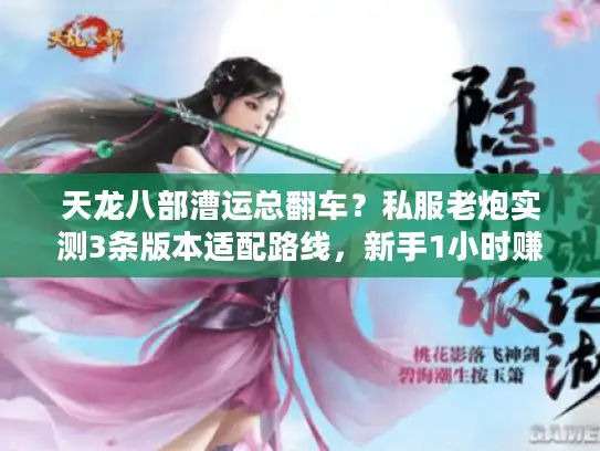 天龙八部漕运总翻车？私服老炮实测3条版本适配路线，新手1小时赚够500金
