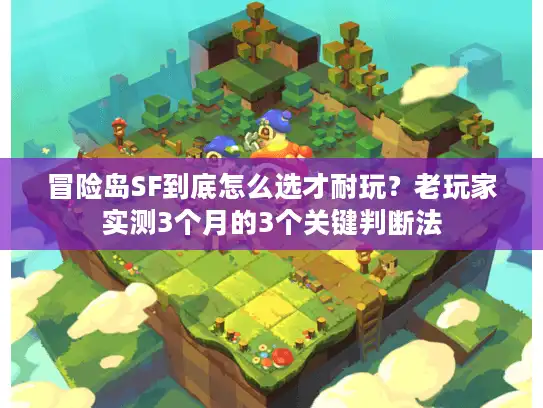 冒险岛SF到底怎么选才耐玩？老玩家实测3个月的3个关键判断法