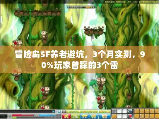 冒险岛SF养老避坑，3个月实测，90%玩家曾踩的3个雷