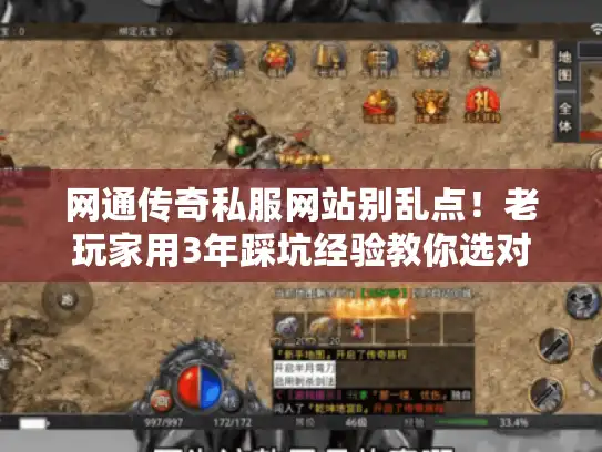 网通传奇私服网站别乱点！老玩家用3年踩坑经验教你选对