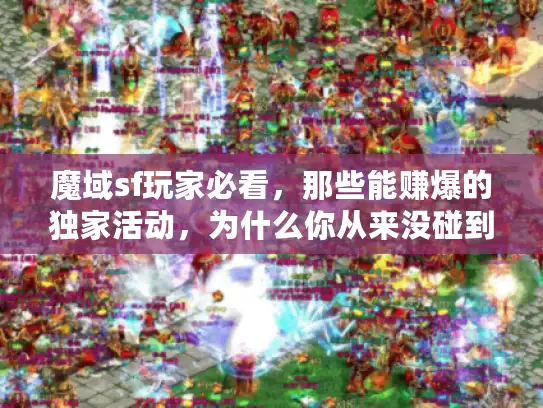魔域sf玩家必看，那些能赚爆的独家活动，为什么你从来没碰到？
