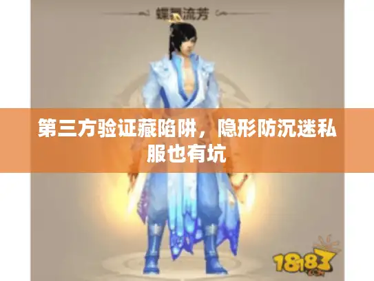 第三方验证藏陷阱,隐形防沉迷私服也有坑 第三方验证藏陷阱,隐形防沉迷私服也有坑
