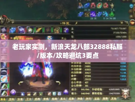 老玩家实测,新浪天龙八部32888私服/版本/攻略避坑3要点 老玩家实测,新浪天龙八部32888私服/版本/攻略避坑3要点