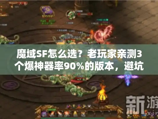 魔域SF怎么选？老玩家亲测3个爆神器率90%的版本，避坑必看！