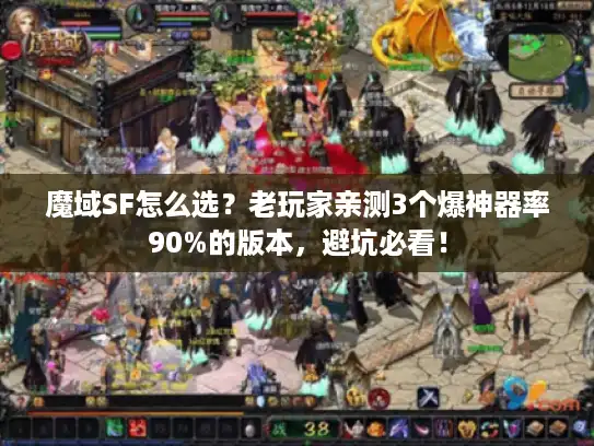 魔域SF怎么选？老玩家亲测3个爆神器率90%的版本，避坑必看！