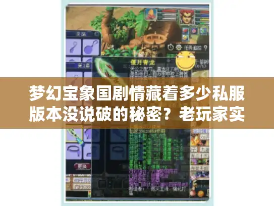 梦幻宝象国剧情藏着多少私服版本没说破的秘密？老玩家实测拆解