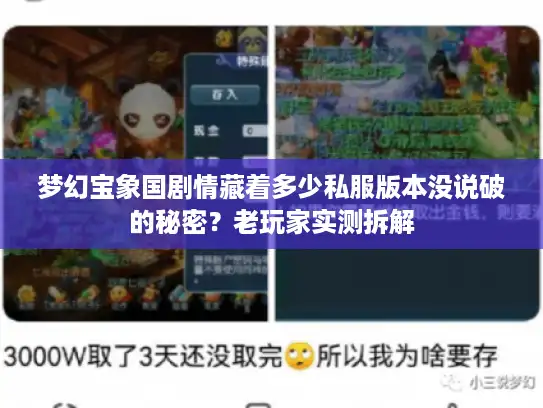 梦幻宝象国剧情藏着多少私服版本没说破的秘密？老玩家实测拆解