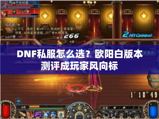 DNF私服怎么选？欧阳白版本测评成玩家风向标