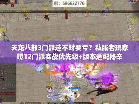 天龙八部3门派选不对要亏？私服老玩家曝12门派实战优先级+版本适配秘辛