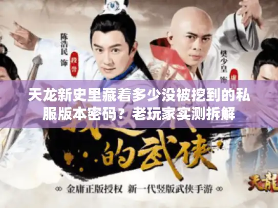 天龙新史里藏着多少没被挖到的私服版本密码？老玩家实测拆解