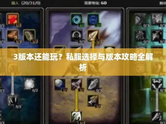 3版本还能玩？私服选择与版本攻略全解析