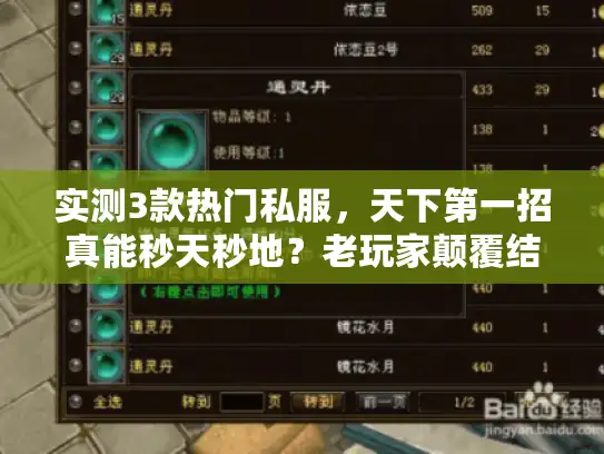 实测3款热门私服，天下第一招真能秒天秒地？老玩家颠覆结论