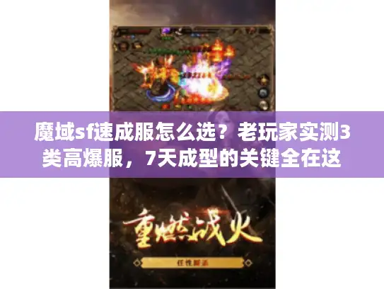 魔域sf速成服怎么选?老玩家实测3类高爆服,7天成型的关键全在这 魔域sf速成服怎么选?老玩家实测3类高爆服,7天成型的关键全在这