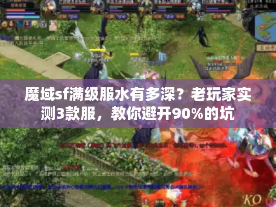 魔域sf满级服水有多深？老玩家实测3款服，教你避开90%的坑