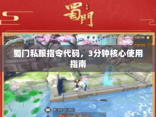 蜀门私服指令代码，3分钟核心使用指南