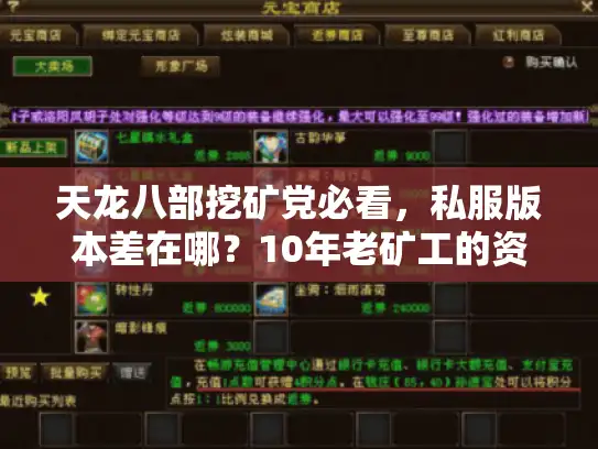 天龙八部挖矿党必看，私服版本差在哪？10年老矿工的资源效率密码