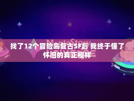 找了12个冒险岛复古SF后 我终于懂了怀旧的真正模样