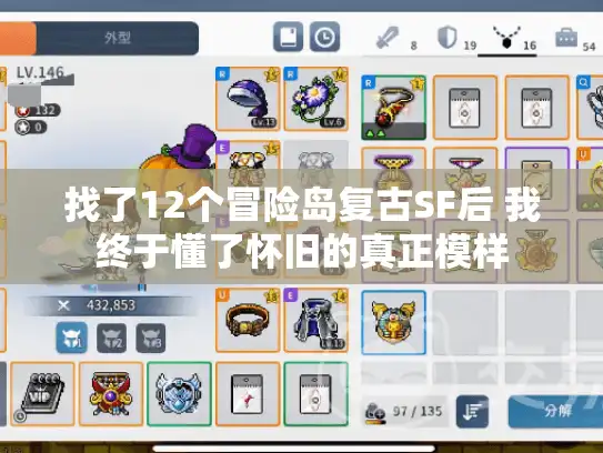 找了12个冒险岛复古SF后 我终于懂了怀旧的真正模样