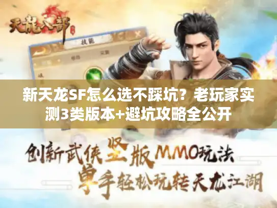 新天龙SF怎么选不踩坑？老玩家实测3类版本+避坑攻略全公开