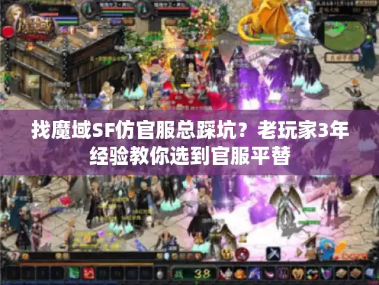 找魔域SF仿官服总踩坑？老玩家3年经验教你选到官服平替