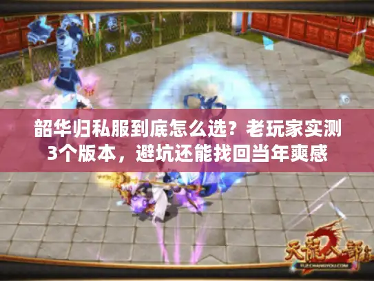 韶华归私服到底怎么选？老玩家实测3个版本，避坑还能找回当年爽感