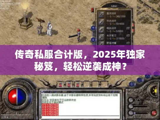 传奇私服合计版，2025年独家秘笈，轻松逆袭成神？