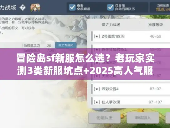 冒险岛sf新服怎么选？老玩家实测3类新服坑点+2025高人气服推荐
