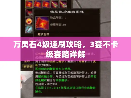万灵石4级速刷攻略，3套不卡级套路详解