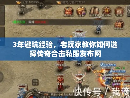 3年避坑经验,老玩家教你如何选择传奇合击私服发布网 3年避坑经验,老玩家教你如何选择传奇合击私服发布网
