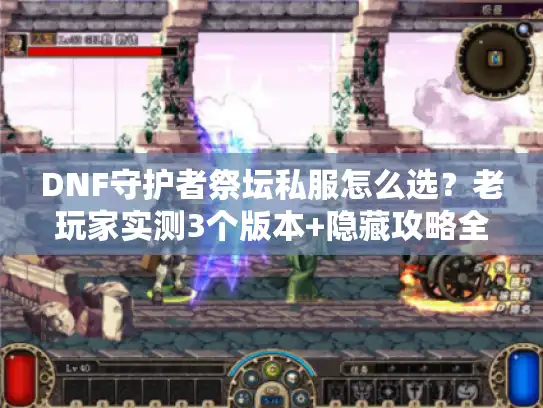 DNF守护者祭坛私服怎么选？老玩家实测3个版本+隐藏攻略全曝光