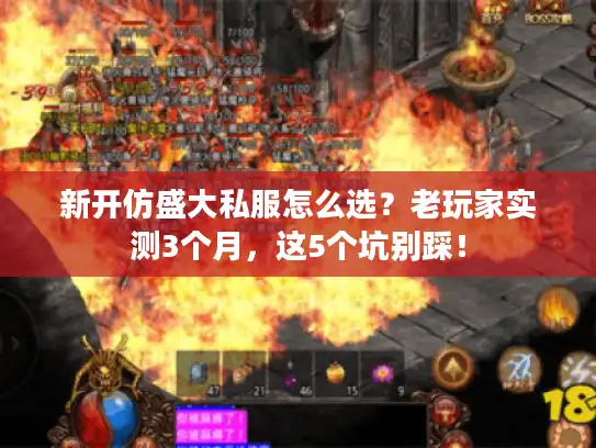 新开仿盛大私服怎么选？老玩家实测3个月，这5个坑别踩！