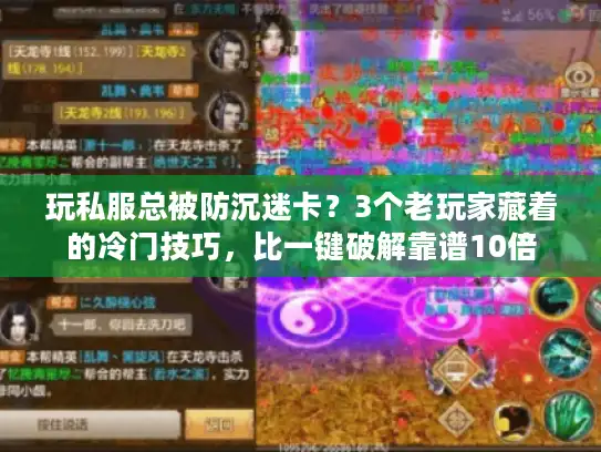 玩私服总被防沉迷卡?3个老玩家藏着的冷门技巧,比一键破解靠谱10倍 玩私服总被防沉迷卡?3个老玩家藏着的冷门技巧,比一键破解靠谱10倍