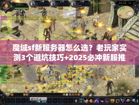 魔域sf新服务器怎么选?老玩家实测3个避坑技巧+2025必冲新服推荐 魔域sf新服务器怎么选?老玩家实测3个避坑技巧+2025必冲新服推荐