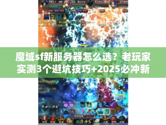 魔域sf新服务器怎么选?老玩家实测3个避坑技巧+2025必冲新服推荐 魔域sf新服务器怎么选?老玩家实测3个避坑技巧+2025必冲新服推荐