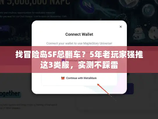 找冒险岛SF总翻车？5年老玩家强推这3类服，实测不踩雷