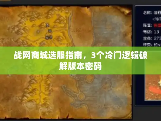战网商城选服指南，3个冷门逻辑破解版本密码