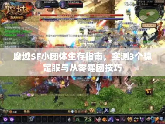 魔域SF小团体生存指南，实测3个稳定服与从零建团技巧