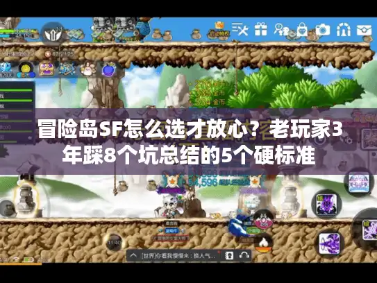 冒险岛SF怎么选才放心？老玩家3年踩8个坑总结的5个硬标准