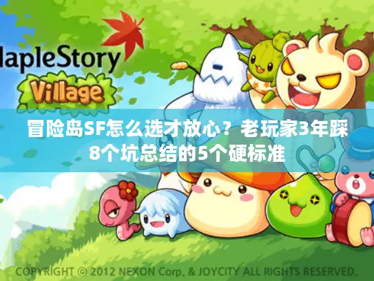 冒险岛SF怎么选才放心？老玩家3年踩8个坑总结的5个硬标准