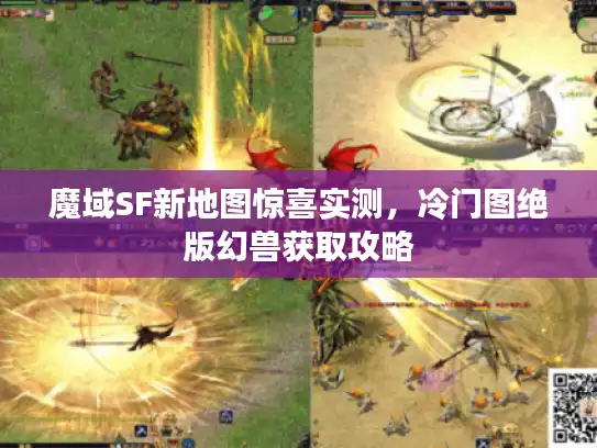 魔域SF新地图惊喜实测，冷门图绝版幻兽获取攻略