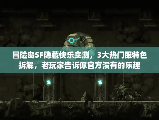 冒险岛SF隐藏快乐实测,3大热门服特色拆解,老玩家告诉你官方没有的乐趣 冒险岛SF隐藏快乐实测,3大热门服特色拆解,老玩家告诉你官方没有的乐趣
