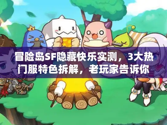 冒险岛SF隐藏快乐实测,3大热门服特色拆解,老玩家告诉你官方没有的乐趣 冒险岛SF隐藏快乐实测,3大热门服特色拆解,老玩家告诉你官方没有的乐趣