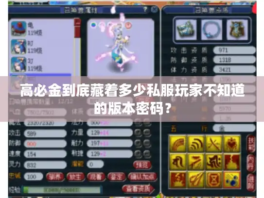 高必金到底藏着多少私服玩家不知道的版本密码？