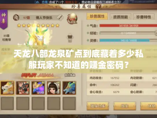 天龙八部龙泉矿点到底藏着多少私服玩家不知道的赚金密码？