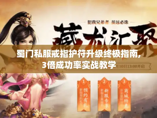 蜀门私服戒指护符升级终极指南,3倍成功率实战教学 蜀门私服戒指护符升级终极指南,3倍成功率实战教学