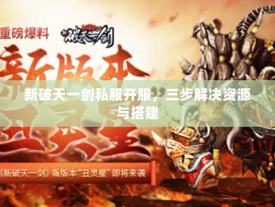 新破天一剑私服开服，三步解决资源与搭建