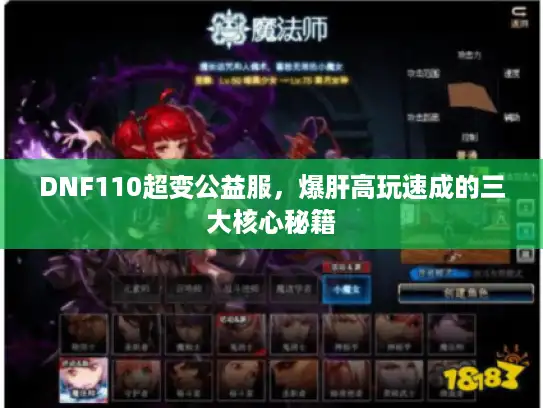 DNF110超变公益服，爆肝高玩速成的三大核心秘籍